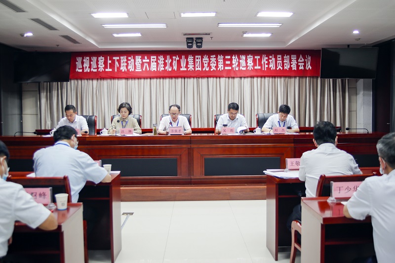 淮北礦業(yè)集團(tuán)黨委召開巡察工作動(dòng)員部署會議。喬時(shí)慶攝